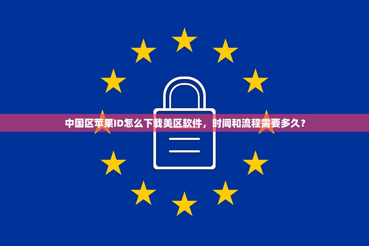 中国区苹果ID怎么下载美区软件,时间和流程需要多久?