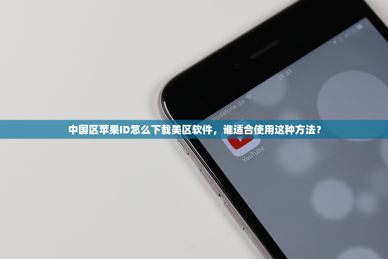 中国区苹果ID怎么下载美区软件，谁适合使用这种方法？