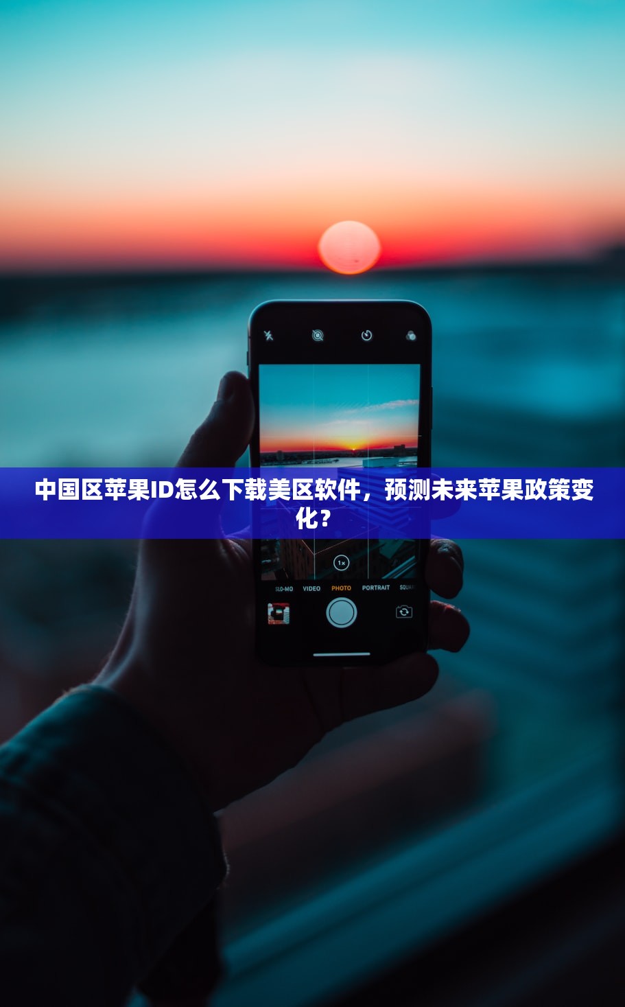 中国区苹果ID怎么下载美区软件，预测未来苹果政策变化？