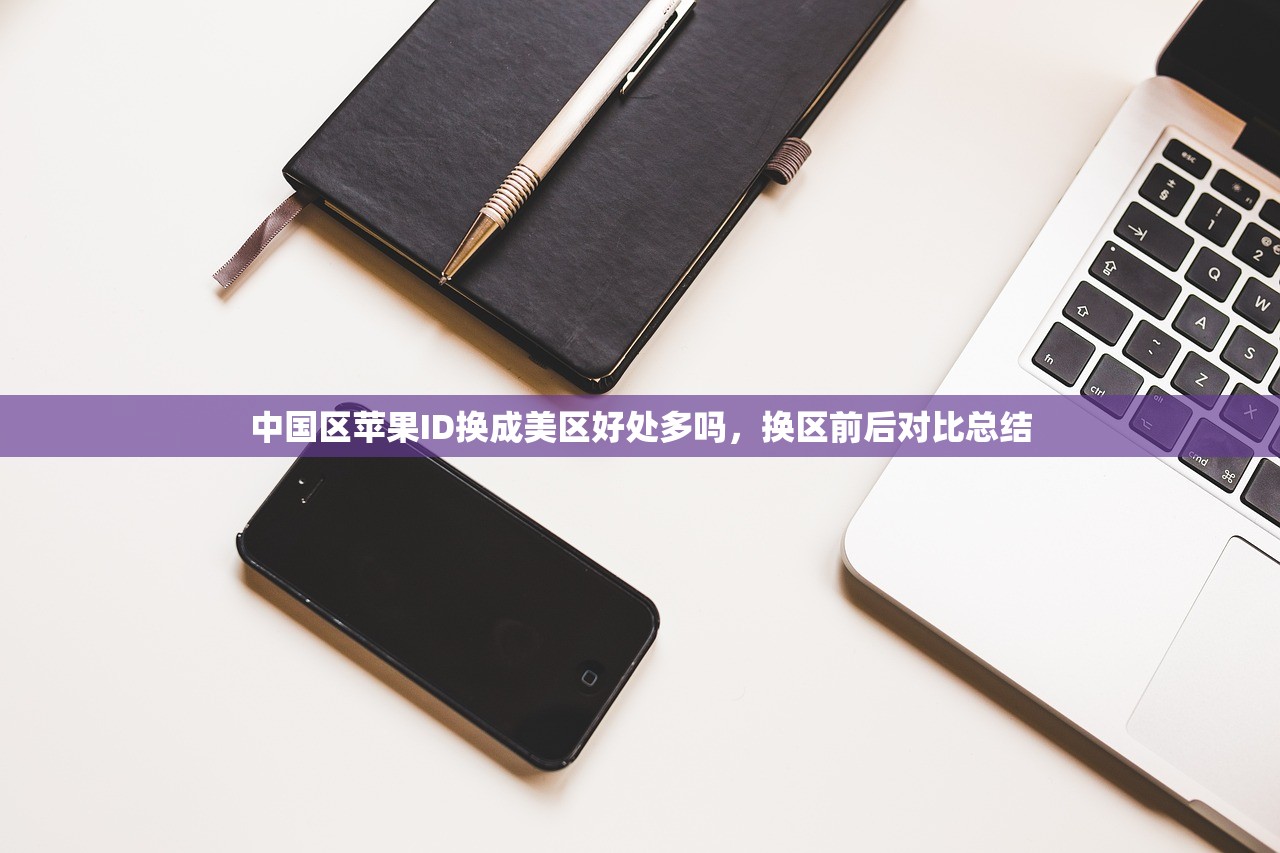 中国区苹果ID换成美区好处多吗，换区前后对比总结