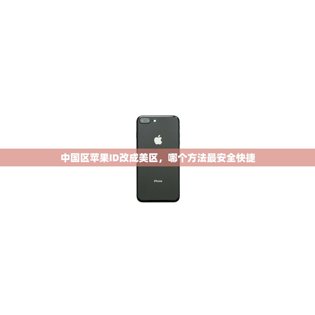 中国区苹果ID改成美区，哪个方法最安全快捷