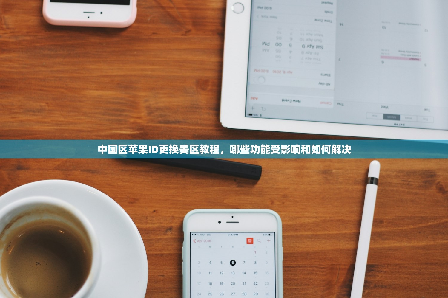 中国区苹果ID更换美区教程,哪些功能受影响和如何解决