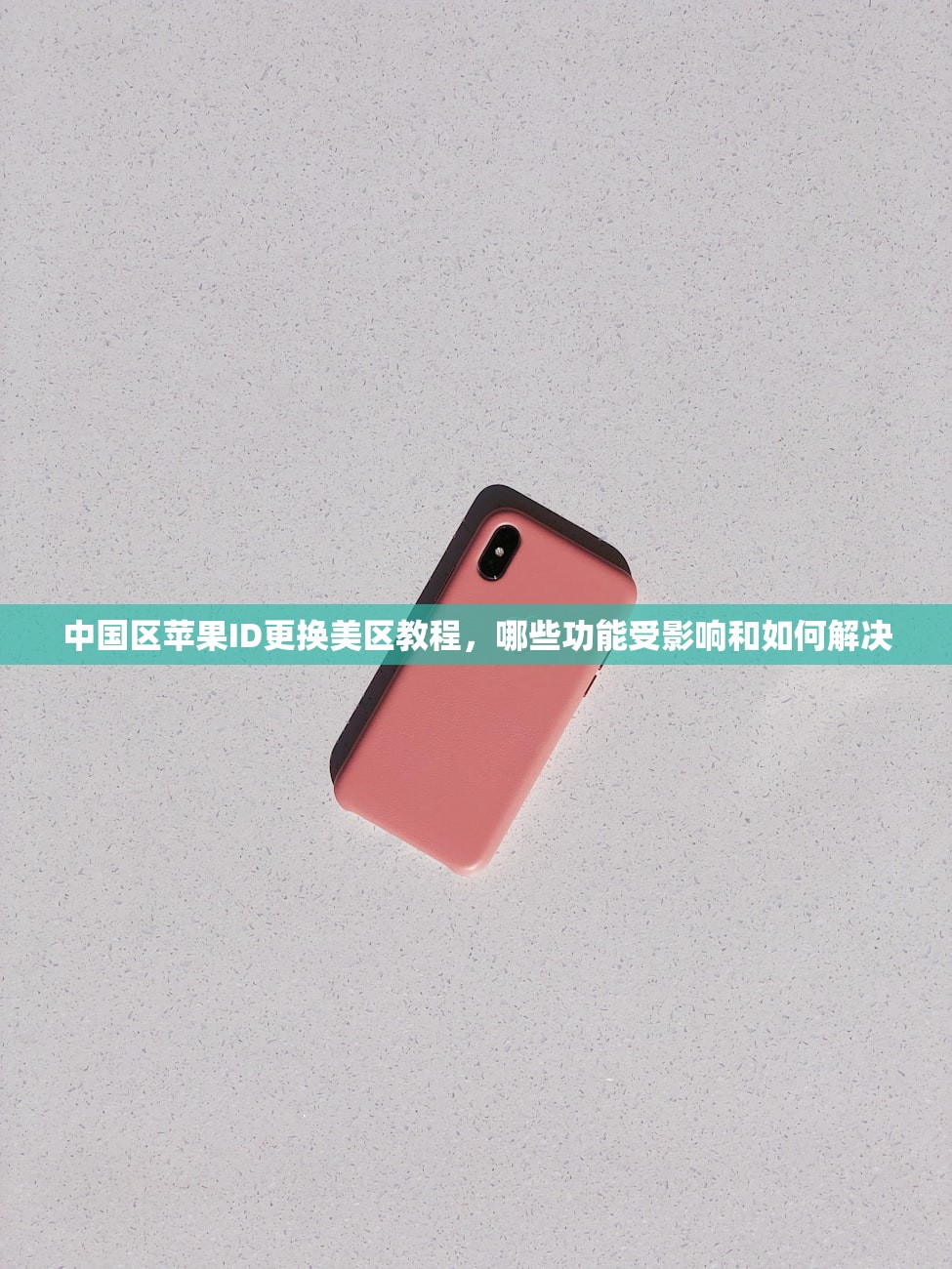 中国区苹果ID更换美区教程,哪些功能受影响和如何解决