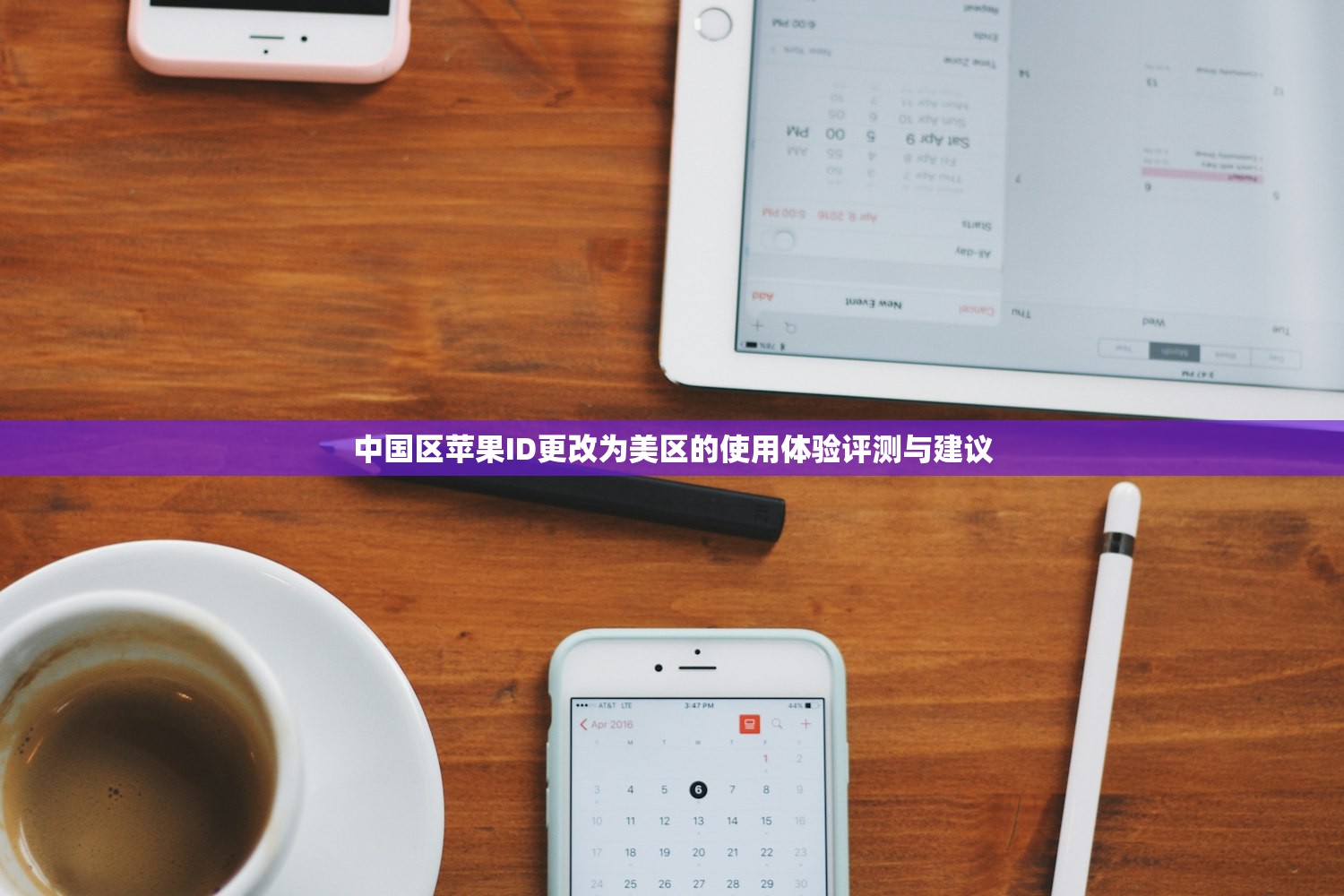 中国区苹果ID更改为美区的使用体验评测与建议
