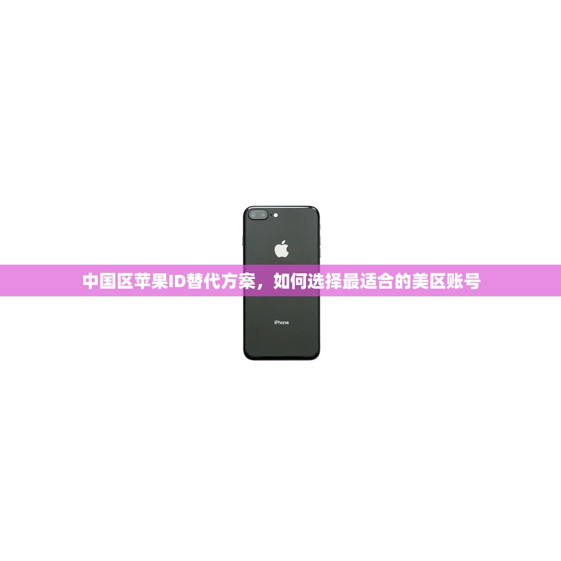 中国区苹果ID替代方案，如何选择最适合的美区账号