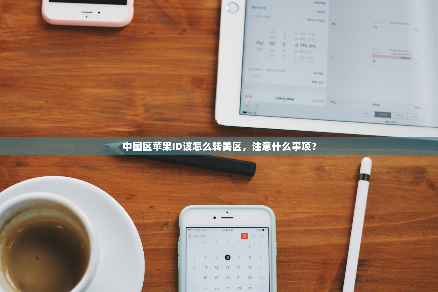 中国区苹果ID该怎么转美区,注意什么事项?