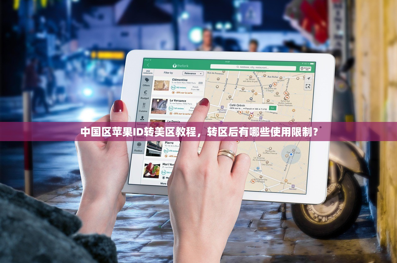 中国区苹果ID转美区教程,转区后有哪些使用限制?