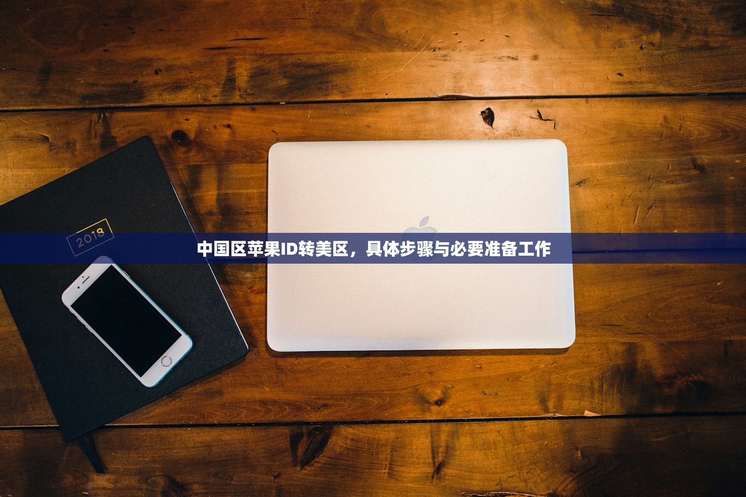 中国区苹果ID转美区，具体步骤与必要准备工作