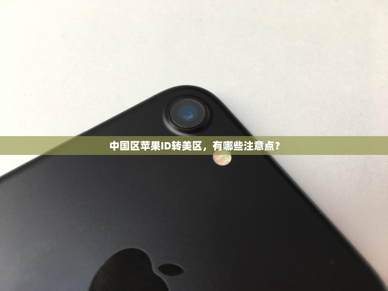 中国区苹果ID转美区,有哪些注意点?