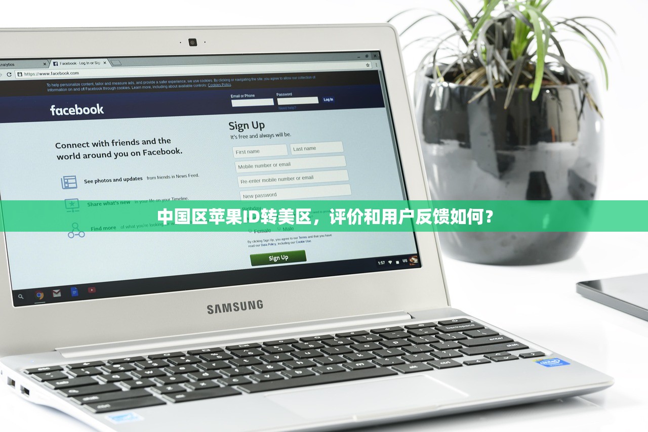 中国区苹果ID转美区,评价和用户反馈如何?