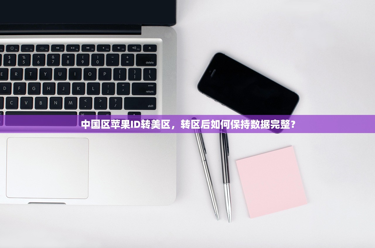 中国区苹果ID转美区,转区后如何保持数据完整?
