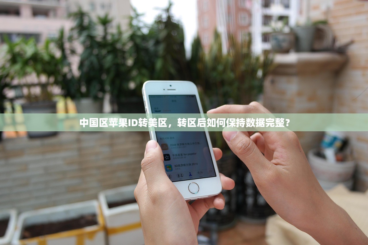 中国区苹果ID转美区,转区后如何保持数据完整?