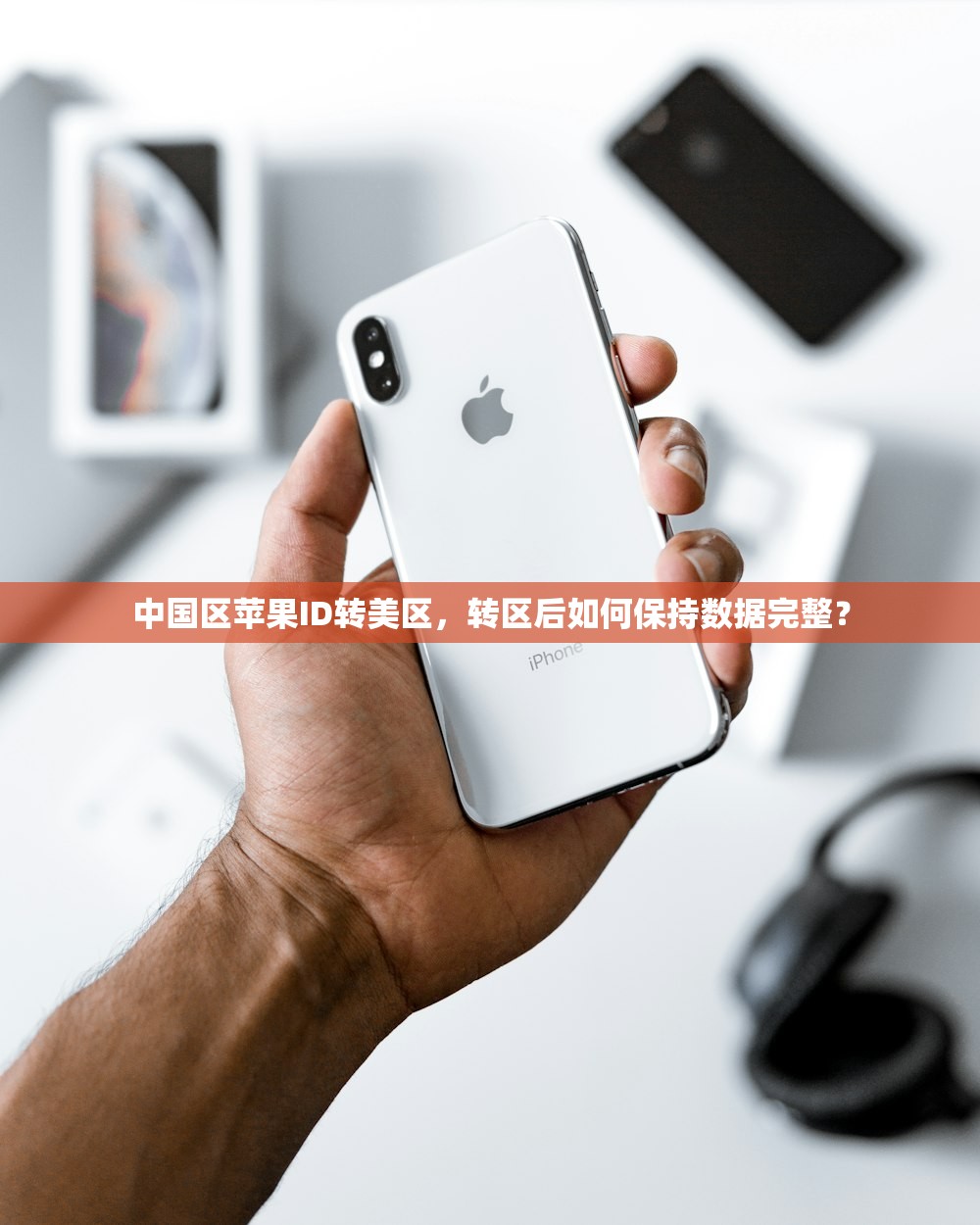 中国区苹果ID转美区,转区后如何保持数据完整?