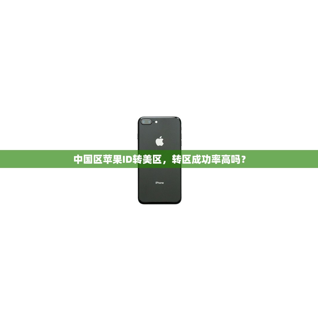 中国区苹果ID转美区,转区成功率高吗?
