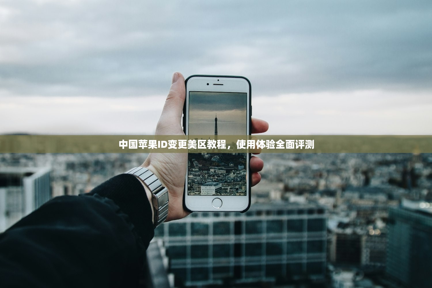 中国苹果ID变更美区教程，使用体验全面评测
