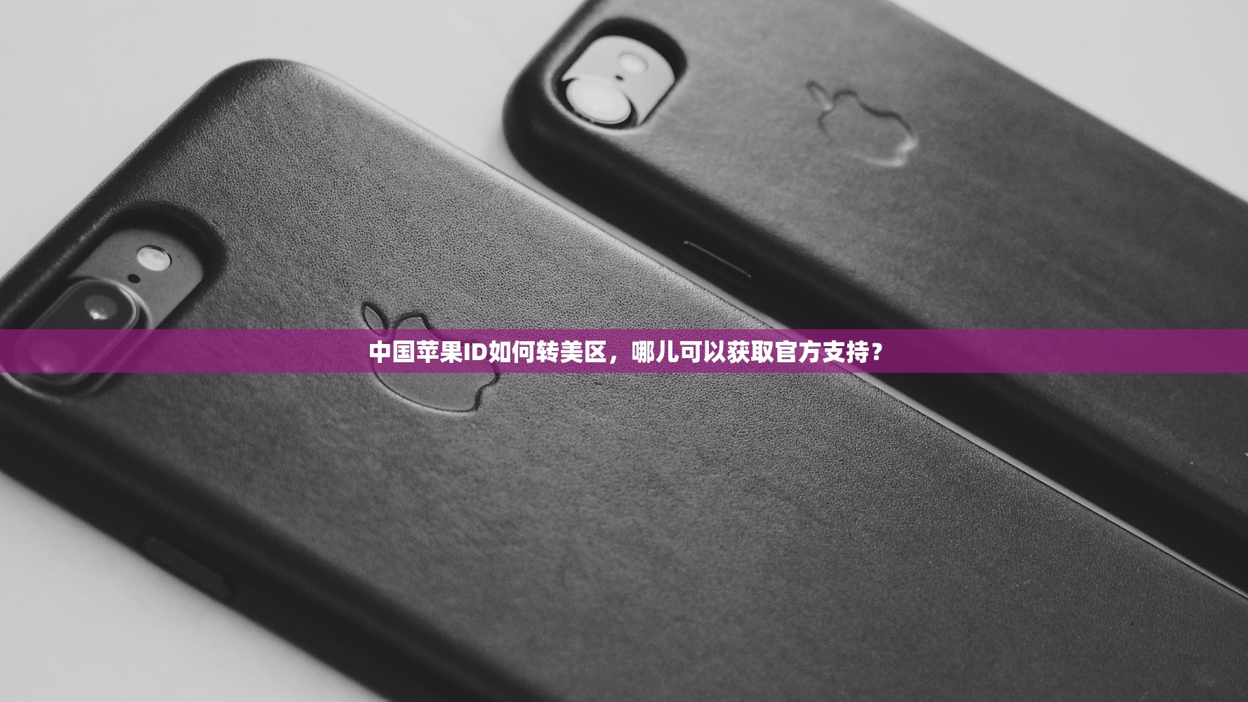 中国苹果ID如何转美区,哪儿可以获取官方支持?