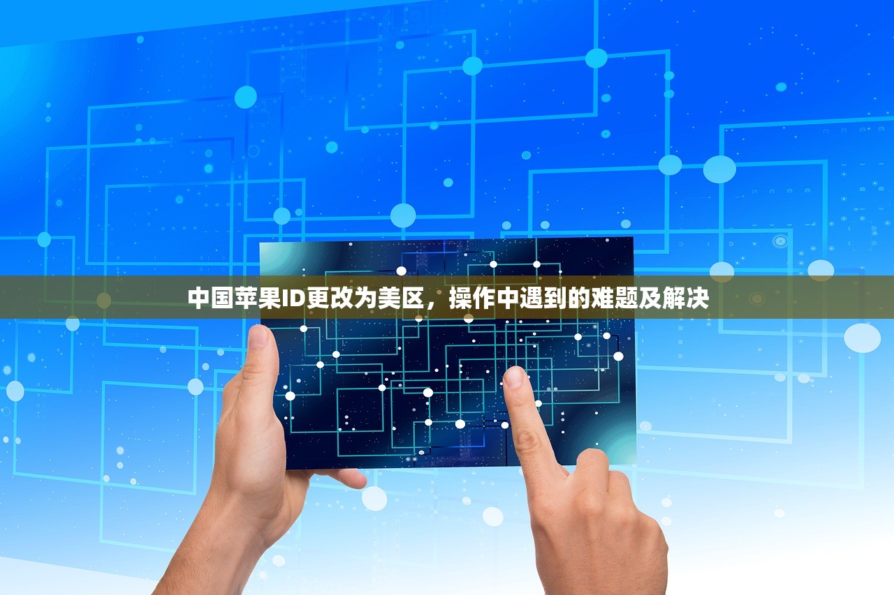 中国苹果ID更改为美区，操作中遇到的难题及解决