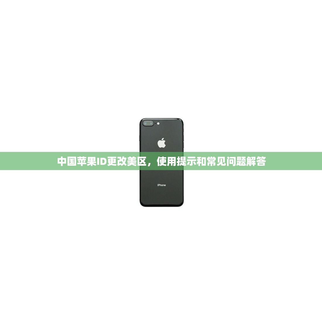 中国苹果ID更改美区,使用提示和常见问题解答