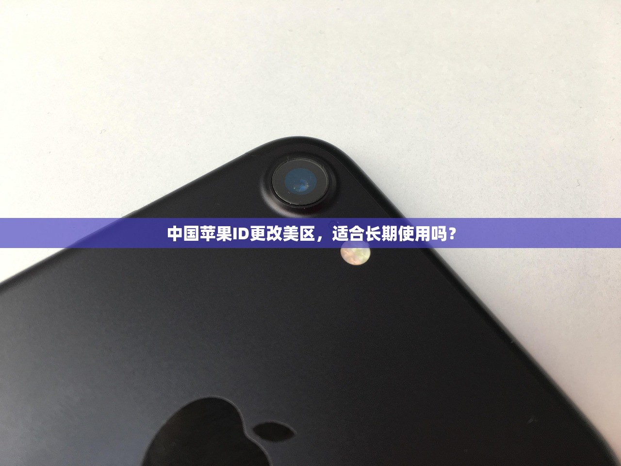 中国苹果ID更改美区,适合长期使用吗?