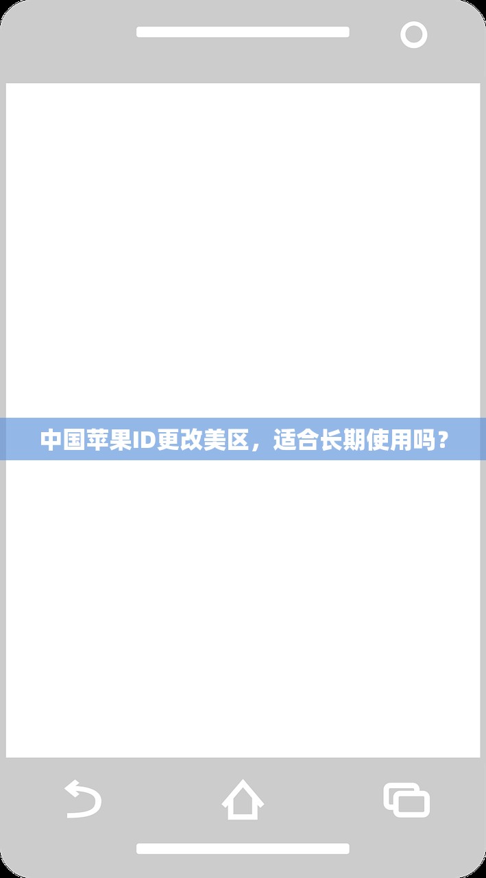 中国苹果ID更改美区，适合长期使用吗？