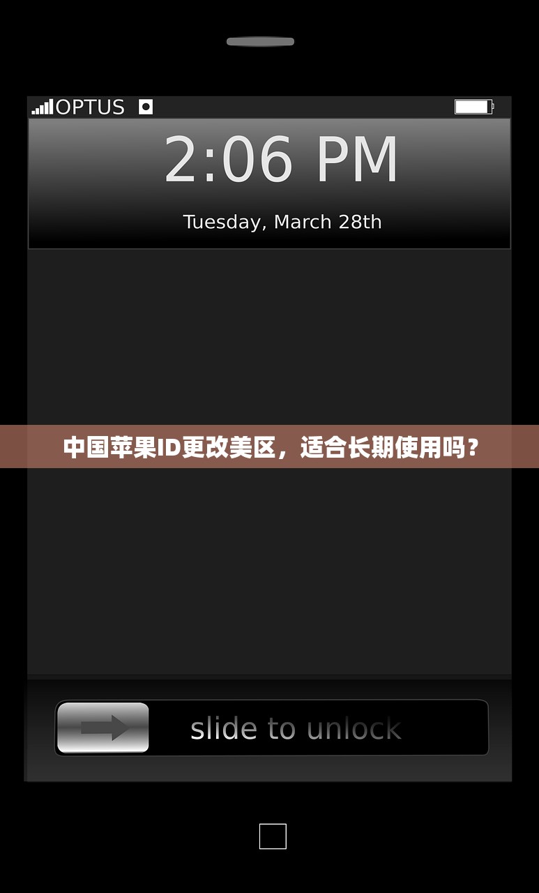 中国苹果ID更改美区,适合长期使用吗?