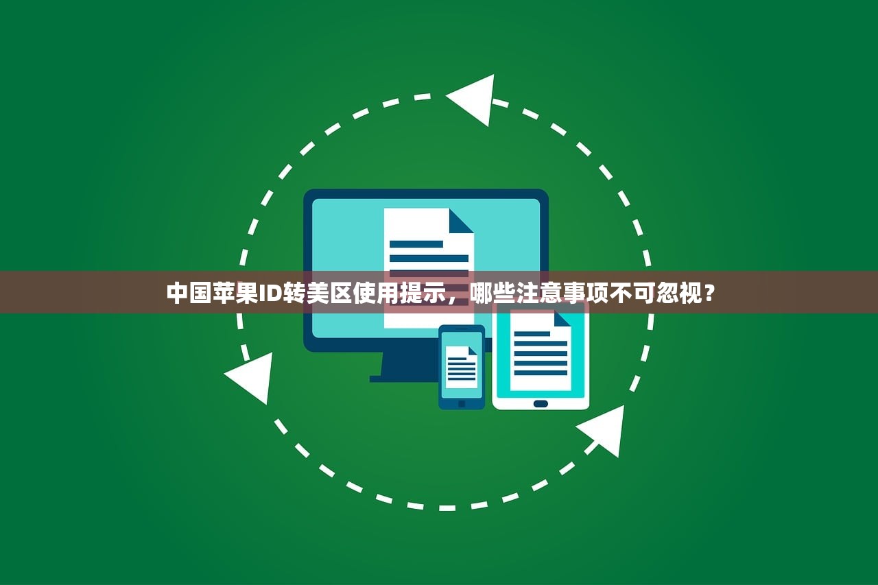 中国苹果ID转美区使用提示,哪些注意事项不可忽视?