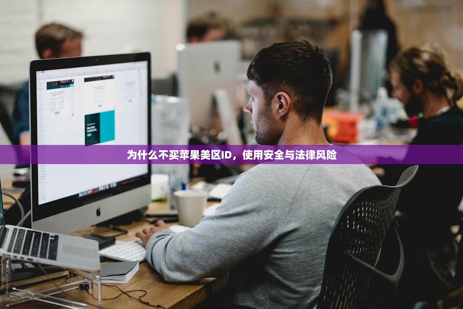 为什么不买苹果美区ID,使用安全与法律风险