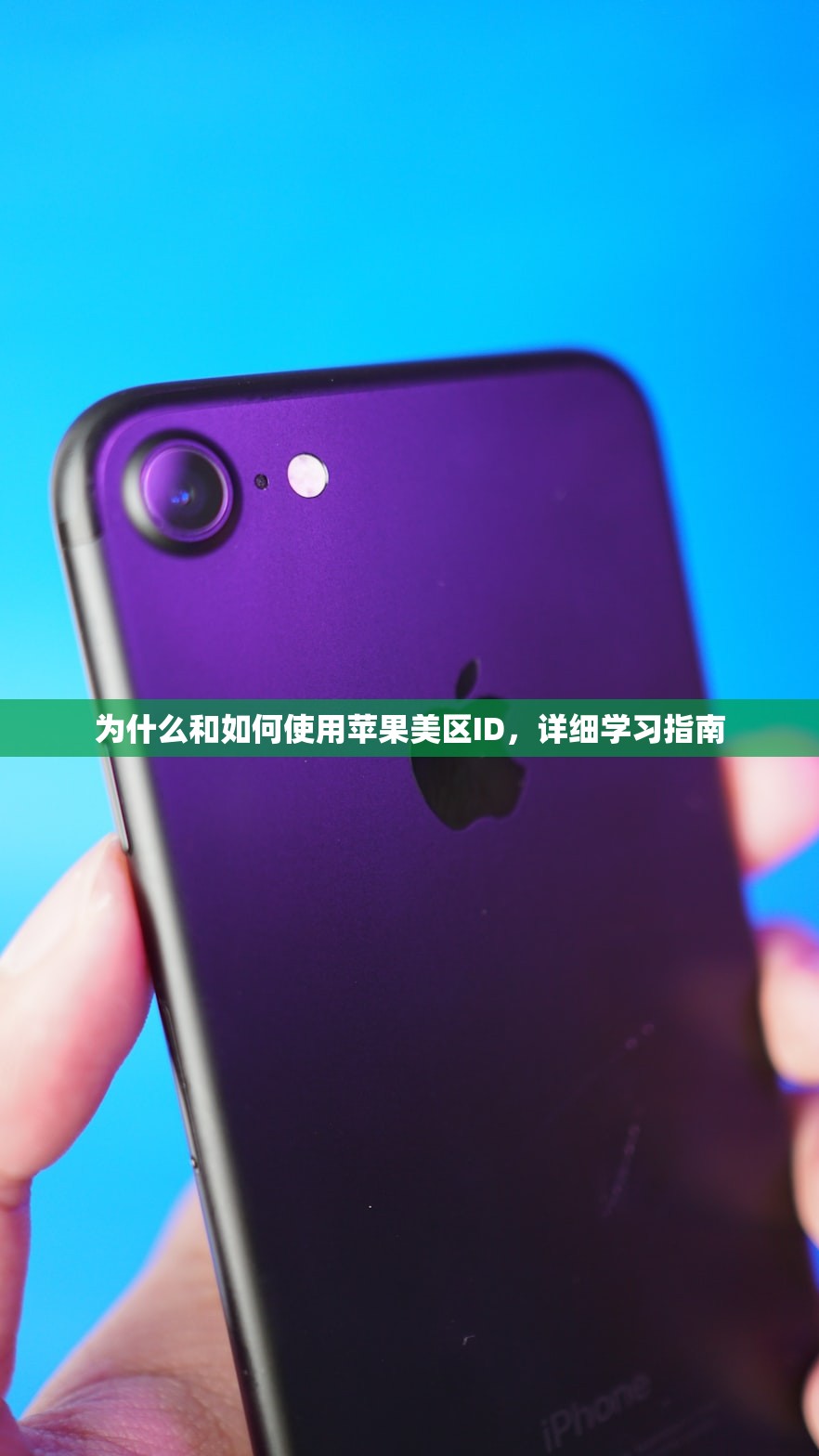 为什么和如何使用苹果美区ID，详细学习指南