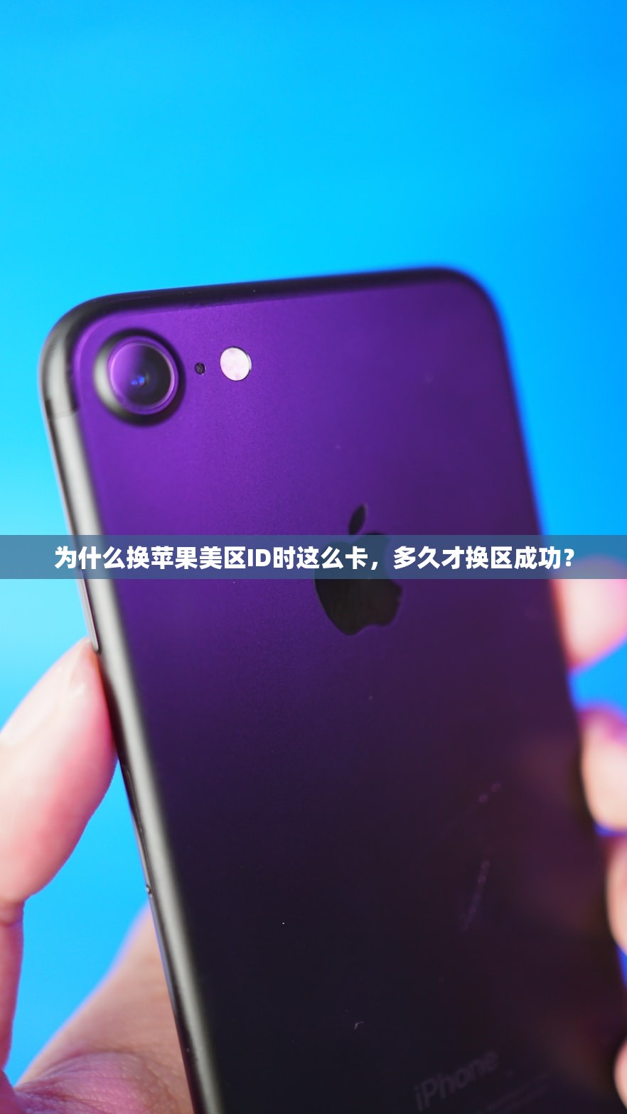 为什么换苹果美区ID时这么卡,多久才换区成功?