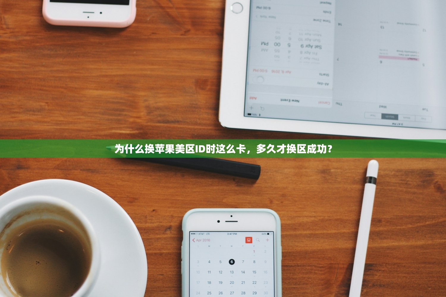 为什么换苹果美区ID时这么卡,多久才换区成功?