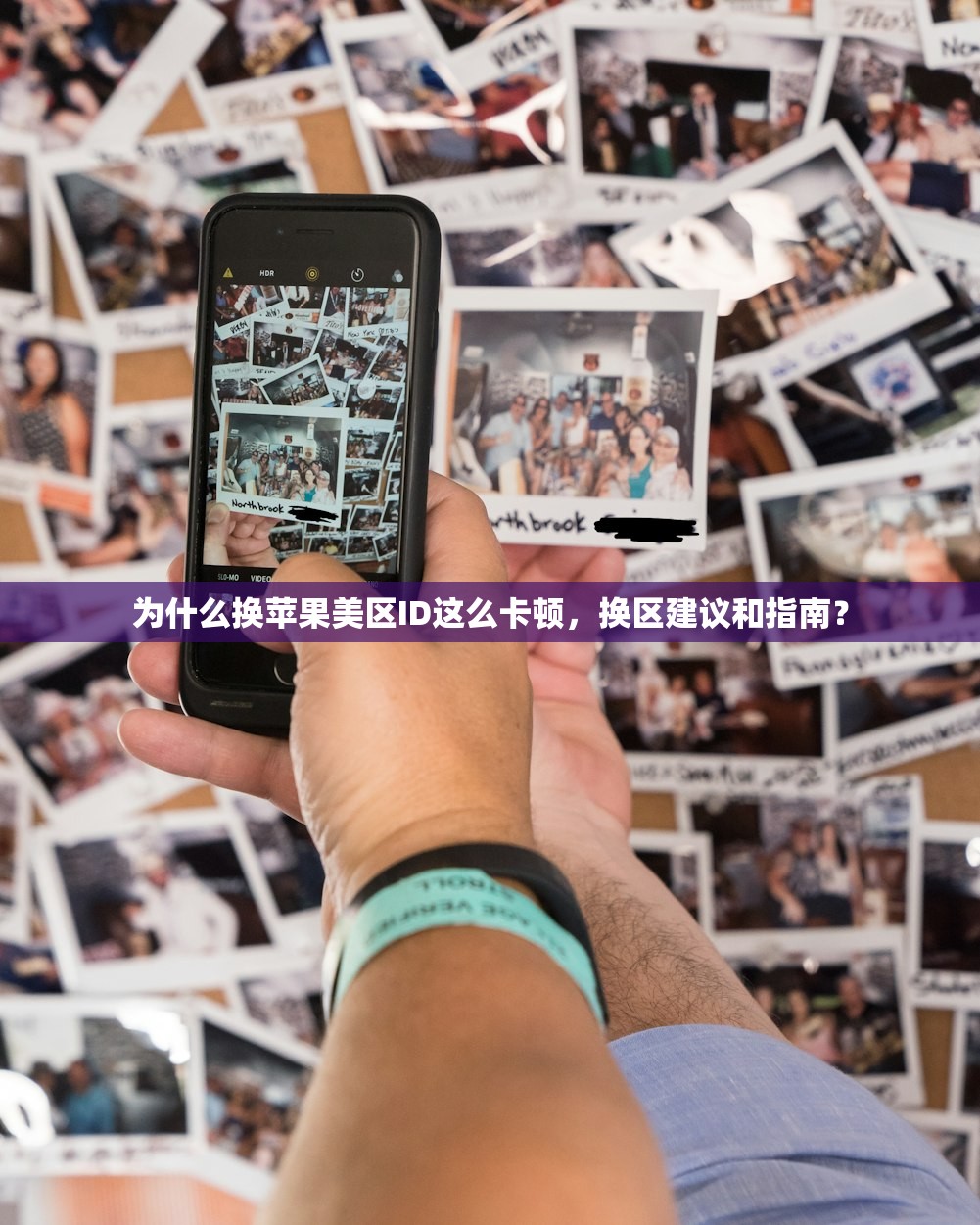 为什么换苹果美区ID这么卡顿，换区建议和指南？
