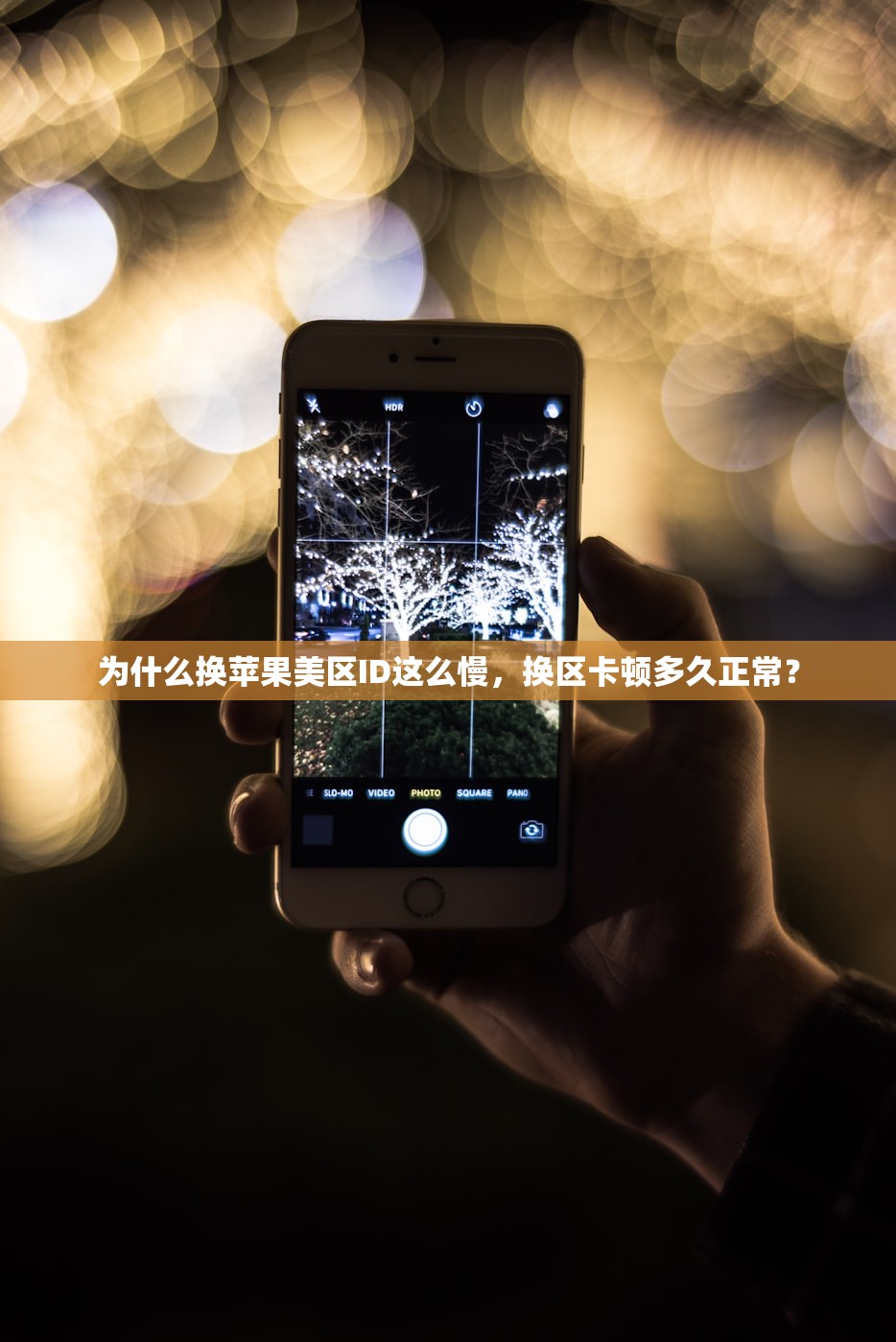 为什么换苹果美区ID这么慢,换区卡顿多久正常?