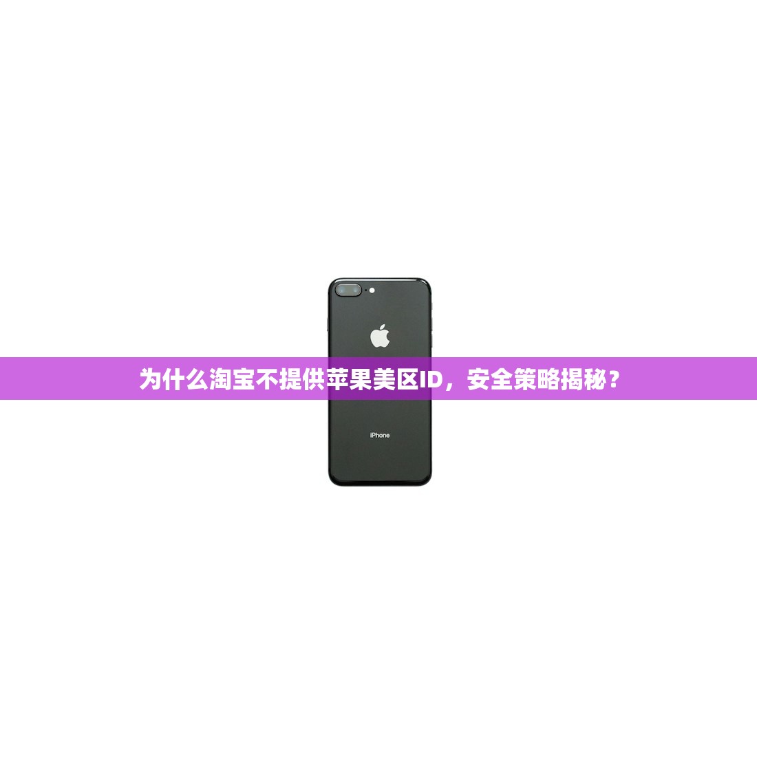 为什么淘宝不提供苹果美区ID，安全策略揭秘？