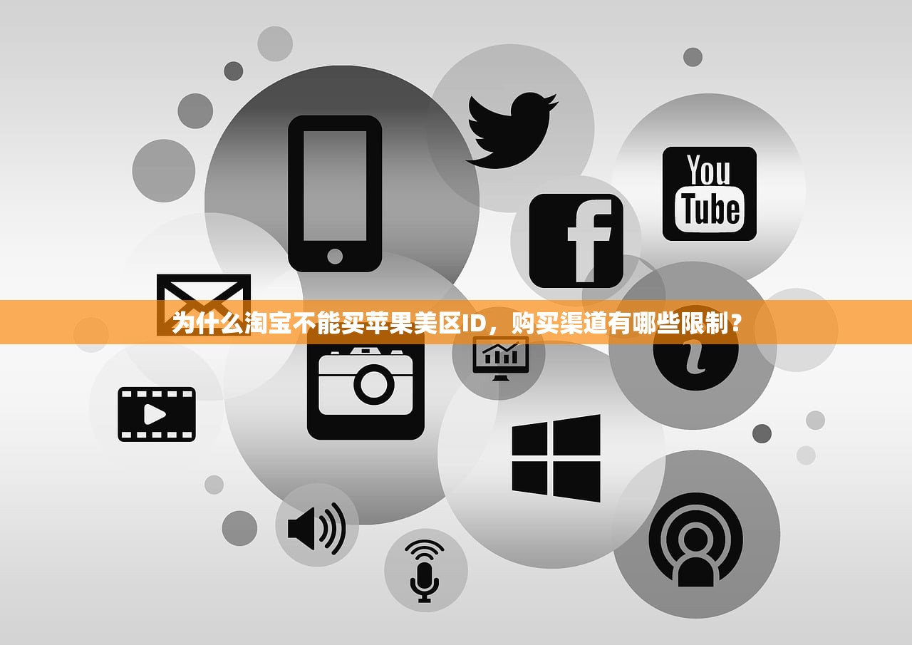 为什么淘宝不能买苹果美区ID,购买渠道有哪些限制?
