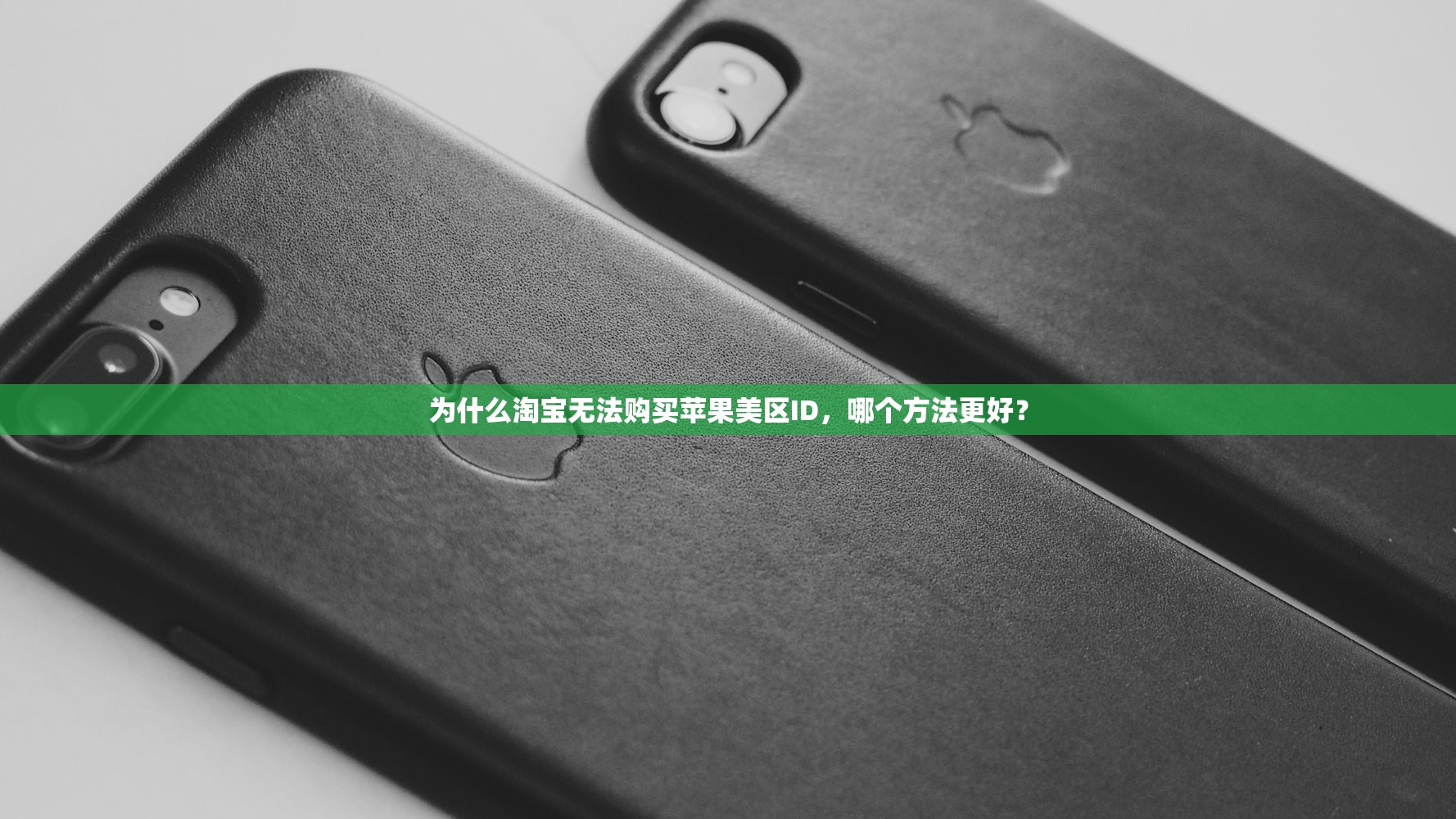 为什么淘宝无法购买苹果美区ID，哪个方法更好？
