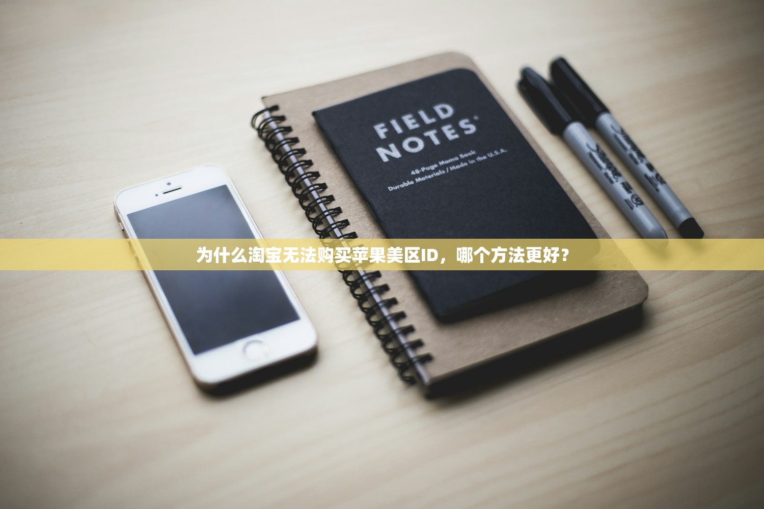 为什么淘宝无法购买苹果美区ID,哪个方法更好?