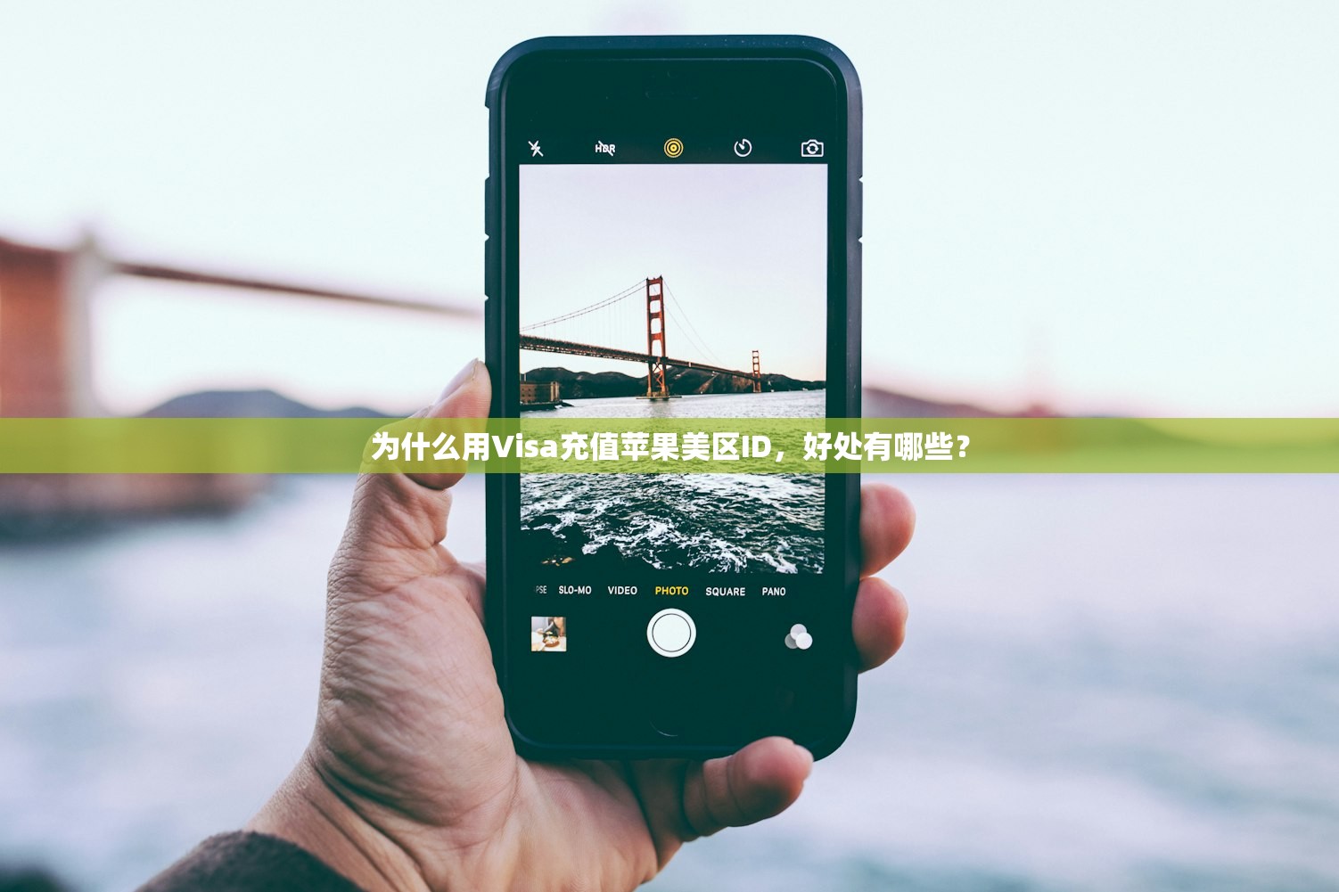为什么用Visa充值苹果美区ID，好处有哪些？