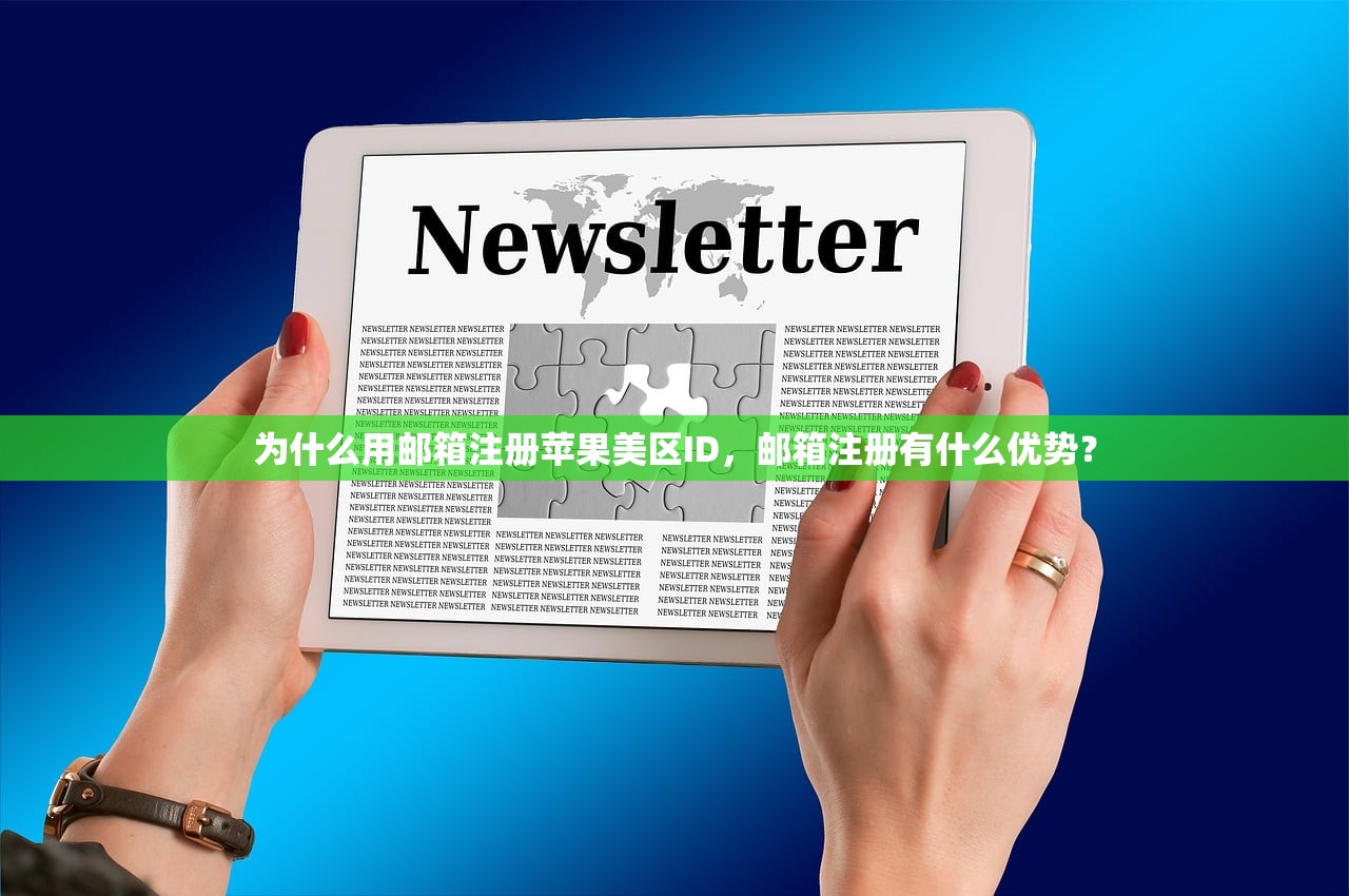 为什么用邮箱注册苹果美区ID，邮箱注册有什么优势？