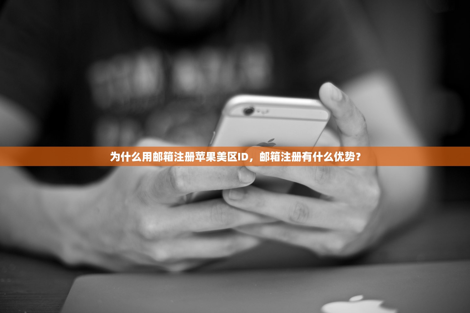 为什么用邮箱注册苹果美区ID,邮箱注册有什么优势?