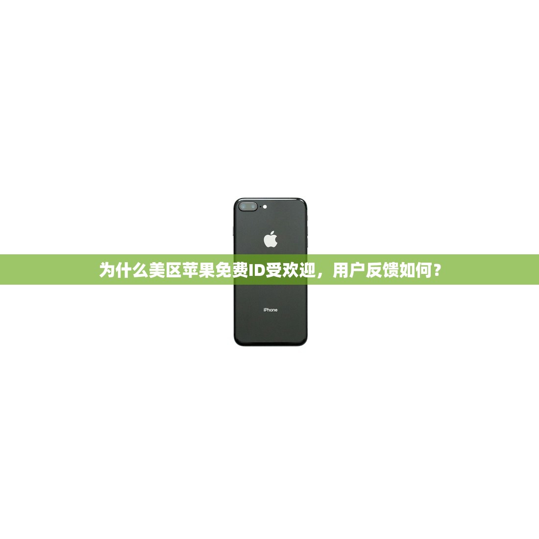 为什么美区苹果免费ID受欢迎，用户反馈如何？
