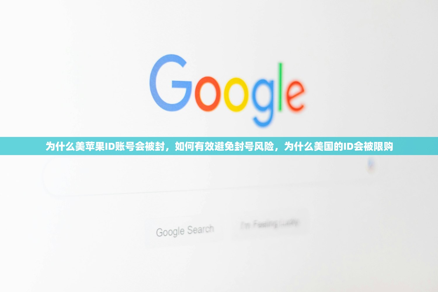 为什么美苹果ID账号会被封，如何有效避免封号风险，为什么美国的ID会被限购