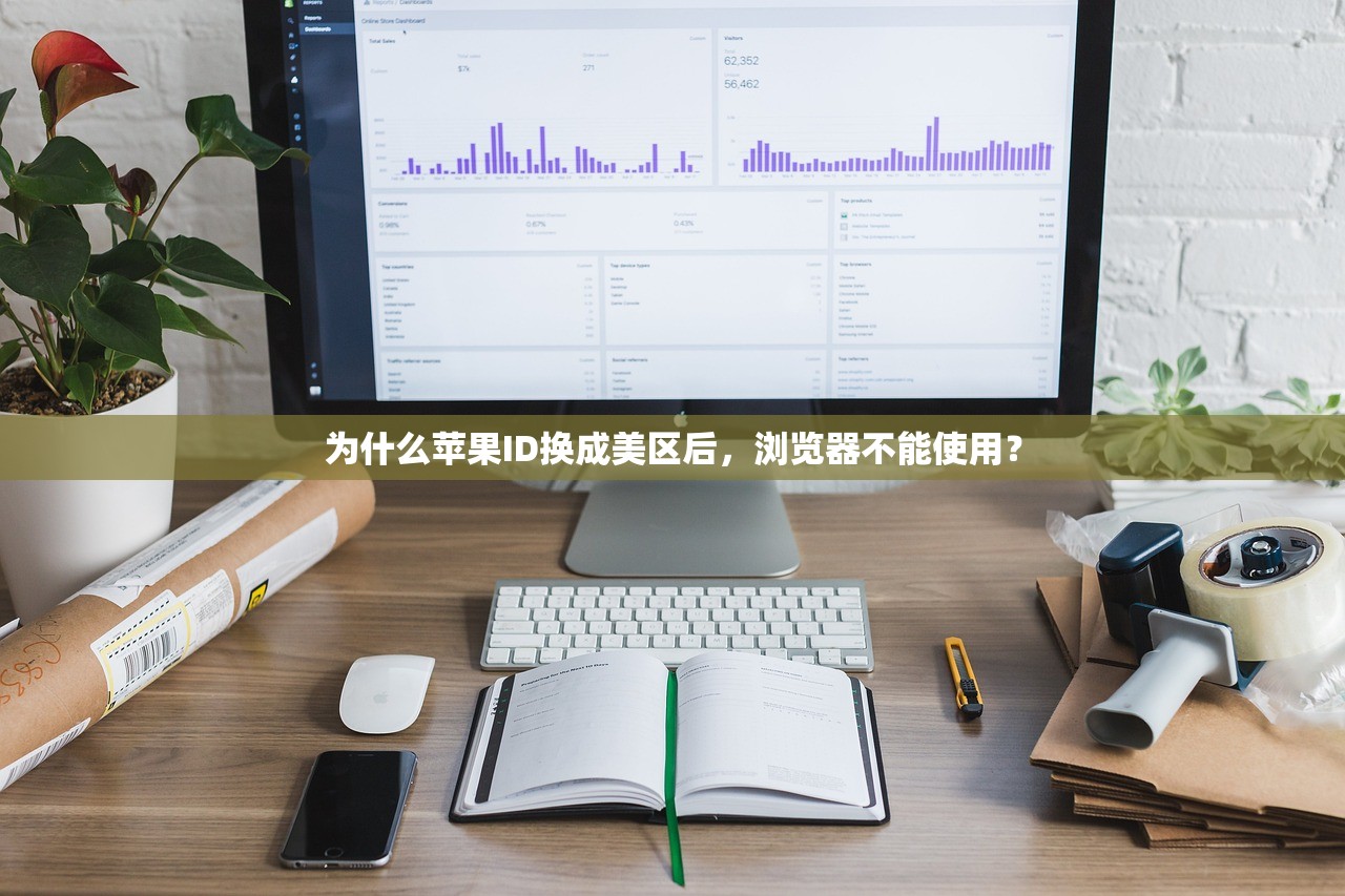 为什么苹果ID换成美区后,浏览器不能使用?