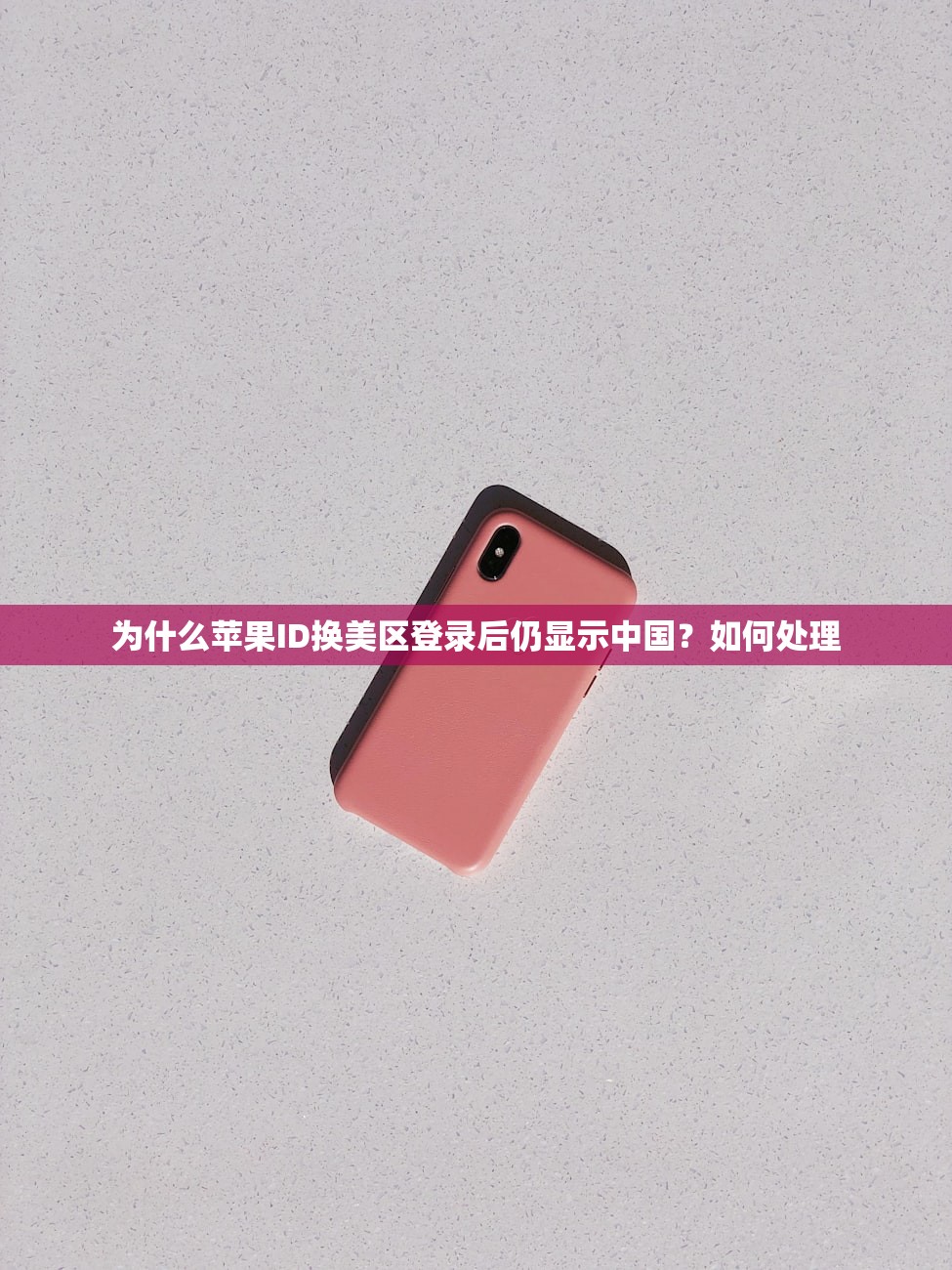 为什么苹果ID换美区登录后仍显示中国？如何处理