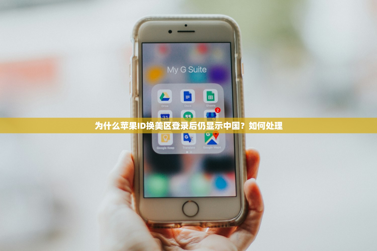 为什么苹果ID换美区登录后仍显示中国?如何处理