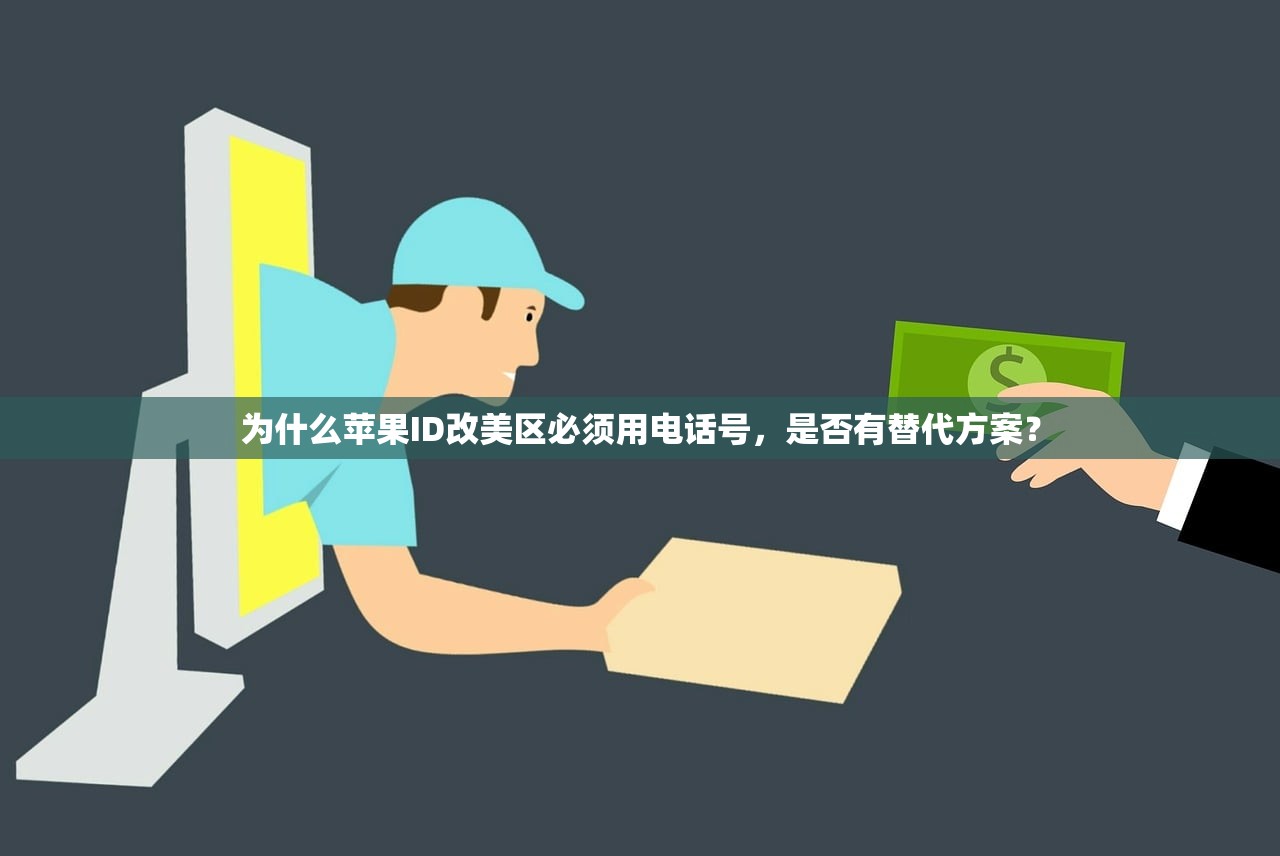 为什么苹果ID改美区必须用电话号,是否有替代方案?