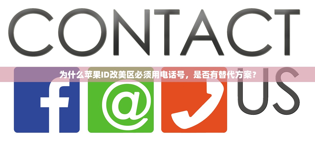 为什么苹果ID改美区必须用电话号，是否有替代方案？
