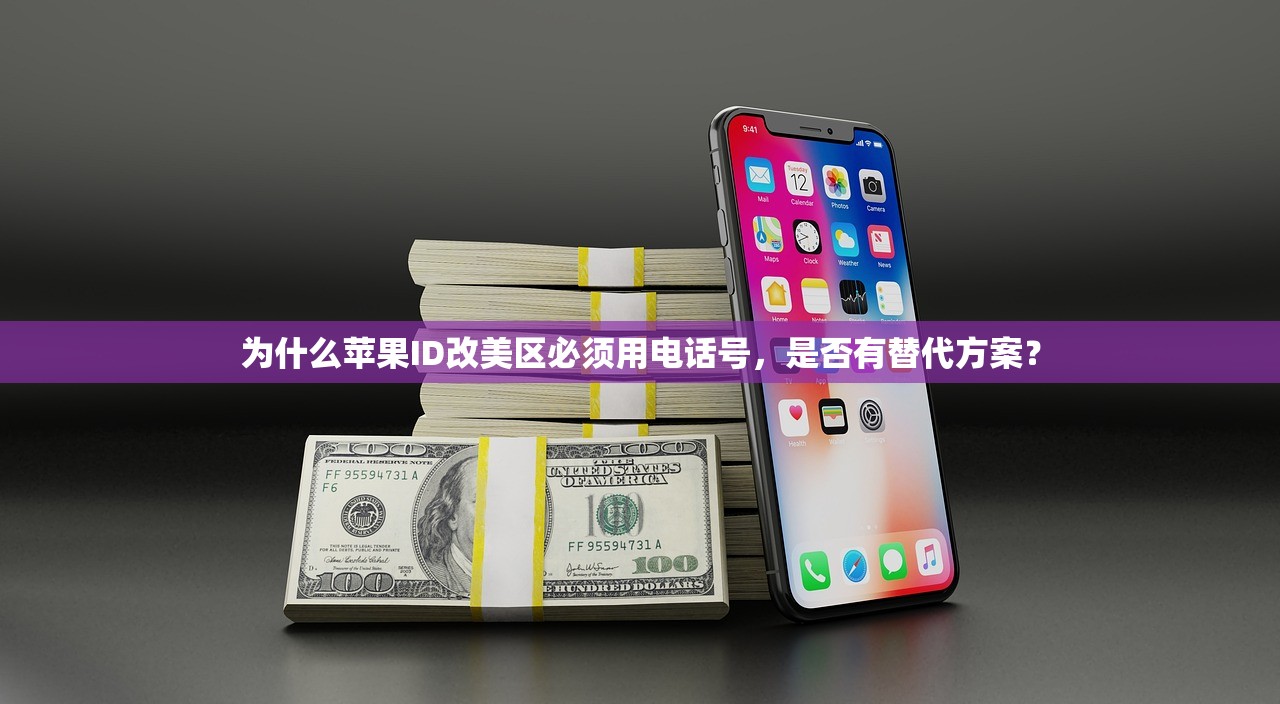 为什么苹果ID改美区必须用电话号,是否有替代方案?