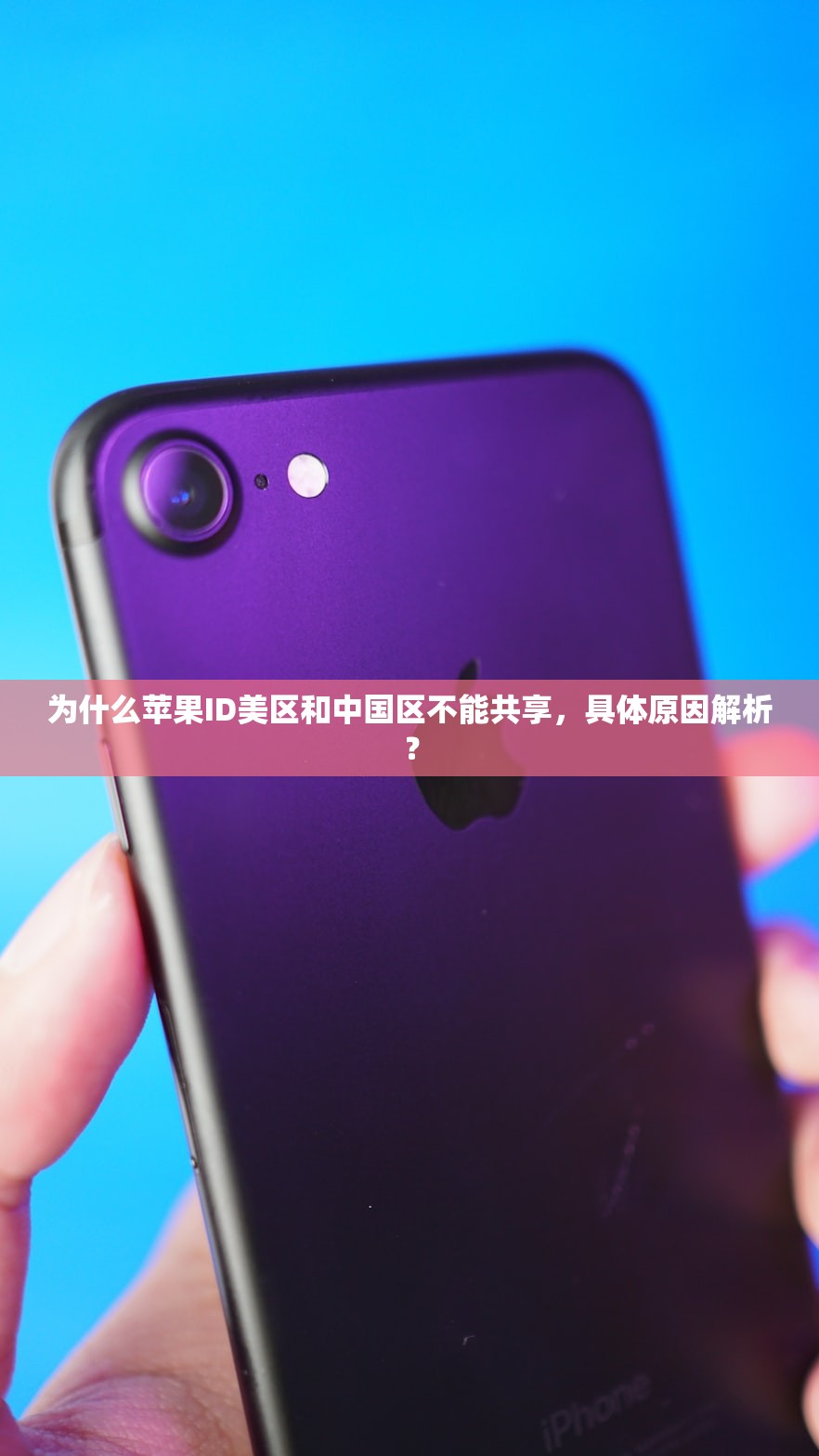 为什么苹果ID美区和中国区不能共享,具体原因解析?