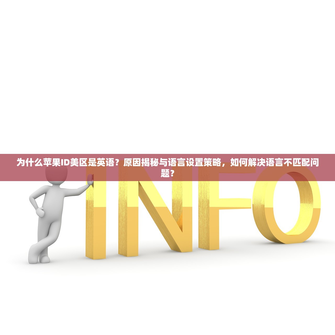 为什么苹果ID美区是英语?原因揭秘与语言设置策略,如何解决语言不匹配问题?
