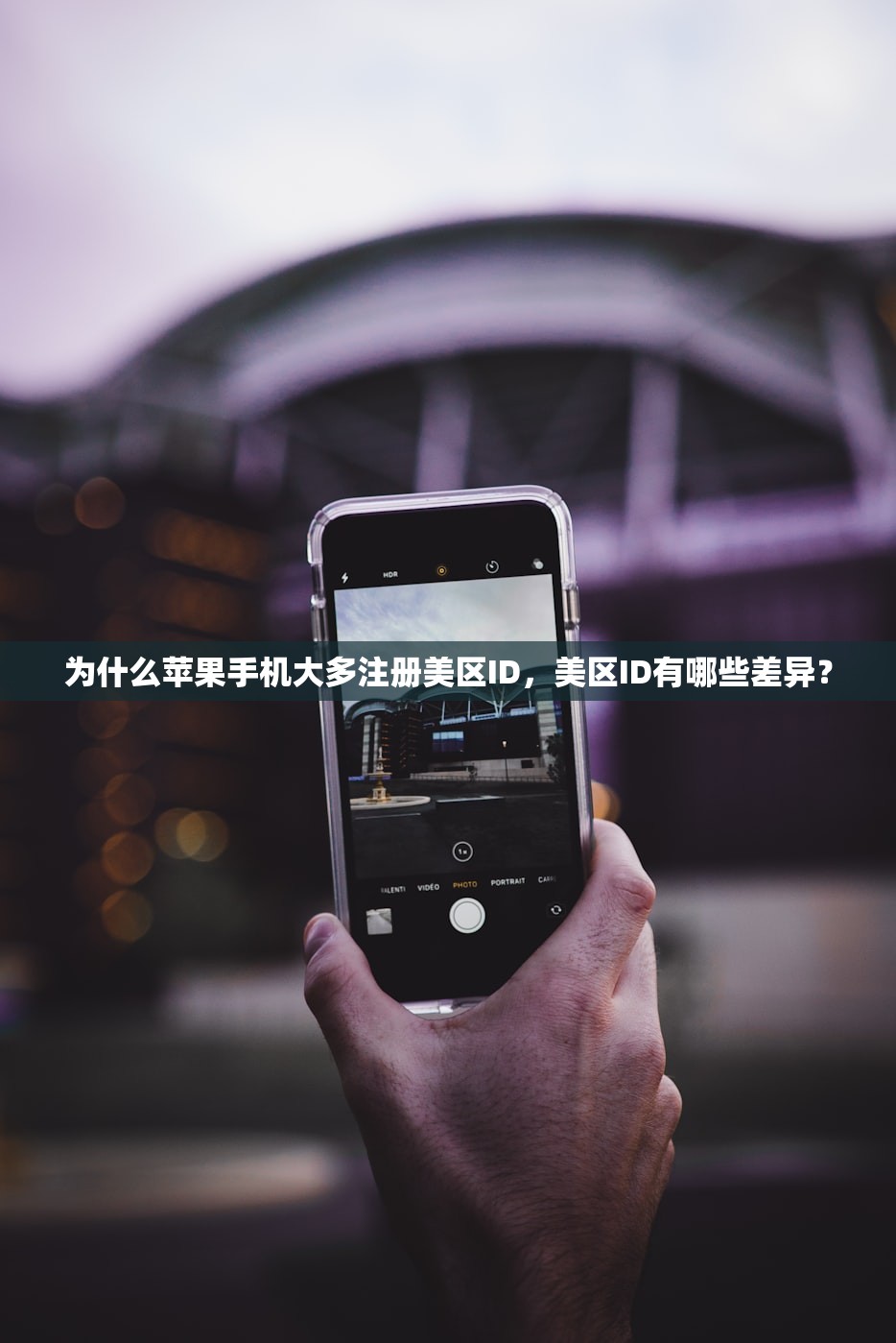 为什么苹果手机大多注册美区ID,美区ID有哪些差异?